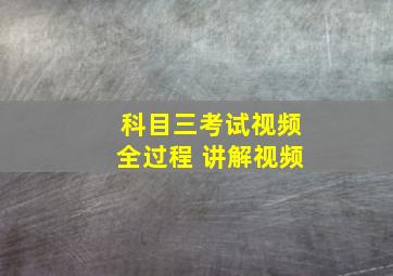 科目三考试视频全过程 讲解视频